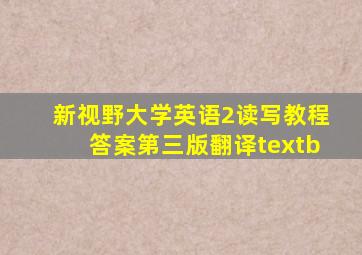 新视野大学英语2读写教程答案第三版翻译textb