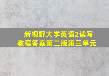 新视野大学英语2读写教程答案第二版第三单元