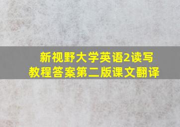 新视野大学英语2读写教程答案第二版课文翻译