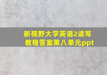 新视野大学英语2读写教程答案第八单元ppt