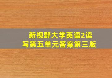 新视野大学英语2读写第五单元答案第三版