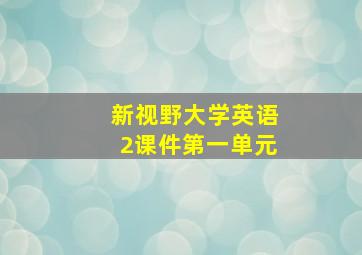 新视野大学英语2课件第一单元