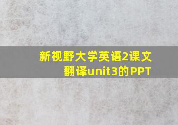 新视野大学英语2课文翻译unit3的PPT