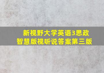 新视野大学英语3思政智慧版视听说答案第三版