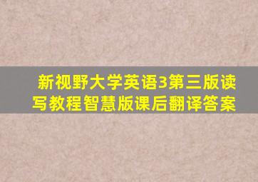 新视野大学英语3第三版读写教程智慧版课后翻译答案