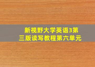 新视野大学英语3第三版读写教程第六单元