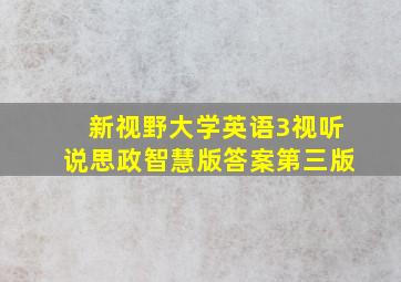 新视野大学英语3视听说思政智慧版答案第三版