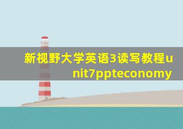 新视野大学英语3读写教程unit7ppteconomy