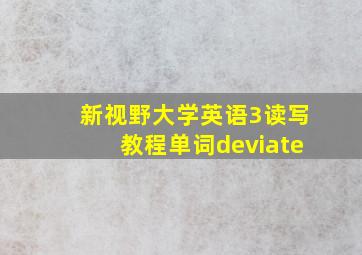 新视野大学英语3读写教程单词deviate