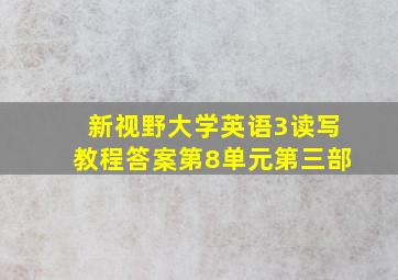 新视野大学英语3读写教程答案第8单元第三部