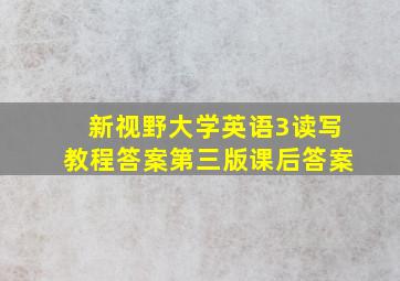 新视野大学英语3读写教程答案第三版课后答案