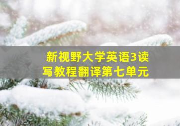 新视野大学英语3读写教程翻译第七单元