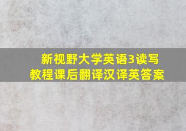 新视野大学英语3读写教程课后翻译汉译英答案