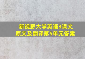 新视野大学英语3课文原文及翻译第5单元答案