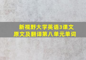 新视野大学英语3课文原文及翻译第八单元单词