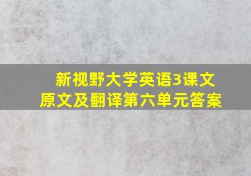 新视野大学英语3课文原文及翻译第六单元答案