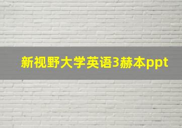 新视野大学英语3赫本ppt