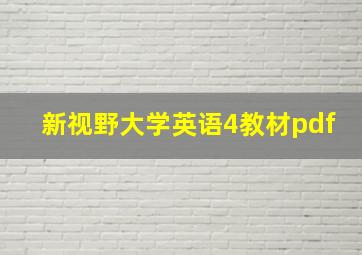 新视野大学英语4教材pdf