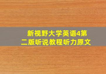 新视野大学英语4第二版听说教程听力原文