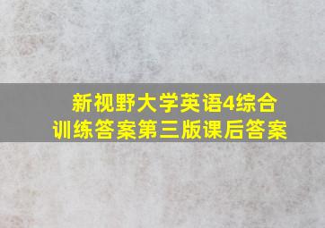 新视野大学英语4综合训练答案第三版课后答案