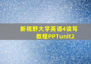 新视野大学英语4读写教程PPTunit2