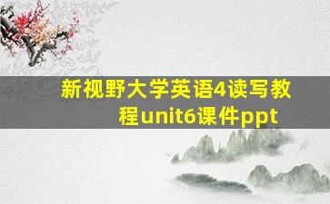 新视野大学英语4读写教程unit6课件ppt