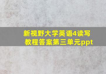 新视野大学英语4读写教程答案第三单元ppt