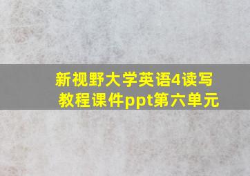 新视野大学英语4读写教程课件ppt第六单元