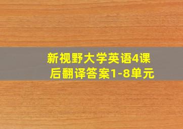 新视野大学英语4课后翻译答案1-8单元