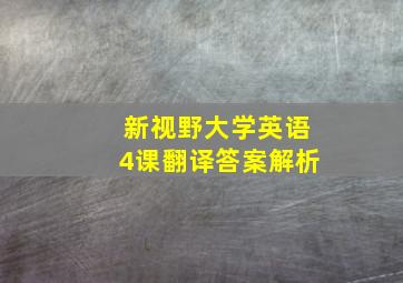 新视野大学英语4课翻译答案解析