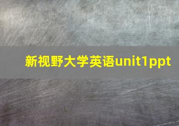 新视野大学英语unit1ppt