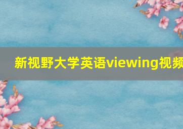 新视野大学英语viewing视频