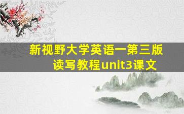 新视野大学英语一第三版读写教程unit3课文