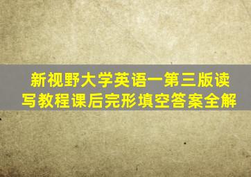 新视野大学英语一第三版读写教程课后完形填空答案全解