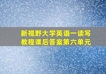 新视野大学英语一读写教程课后答案第六单元