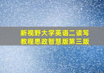 新视野大学英语二读写教程思政智慧版第三版