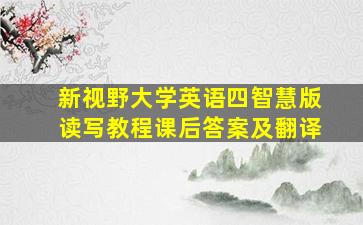 新视野大学英语四智慧版读写教程课后答案及翻译