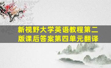 新视野大学英语教程第二版课后答案第四单元翻译