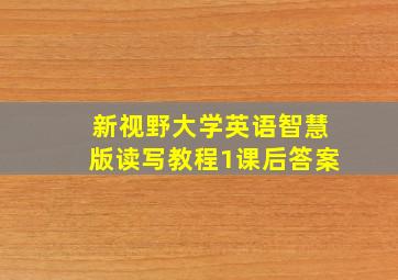 新视野大学英语智慧版读写教程1课后答案