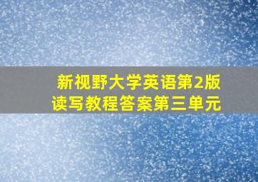 新视野大学英语第2版读写教程答案第三单元