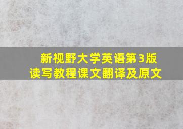 新视野大学英语第3版读写教程课文翻译及原文