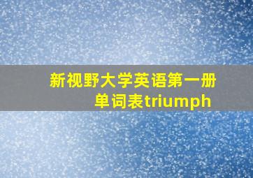 新视野大学英语第一册单词表triumph