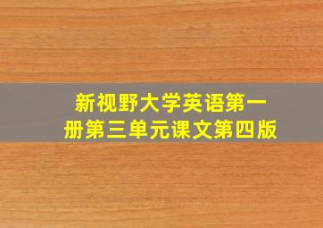 新视野大学英语第一册第三单元课文第四版