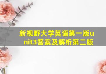 新视野大学英语第一版unit3答案及解析第二版