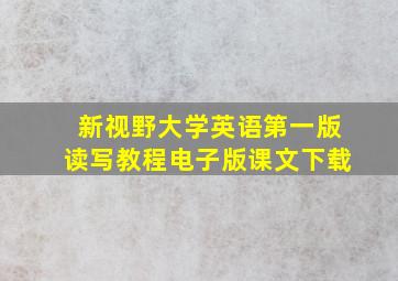 新视野大学英语第一版读写教程电子版课文下载