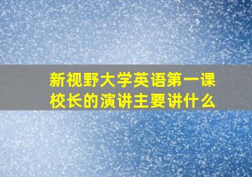 新视野大学英语第一课校长的演讲主要讲什么