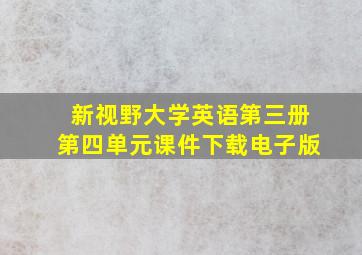 新视野大学英语第三册第四单元课件下载电子版