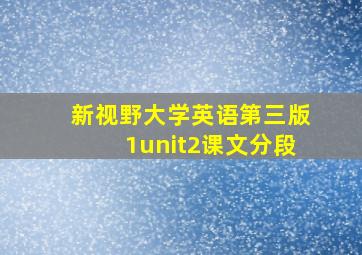 新视野大学英语第三版1unit2课文分段