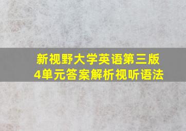 新视野大学英语第三版4单元答案解析视听语法