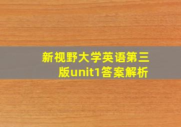 新视野大学英语第三版unit1答案解析